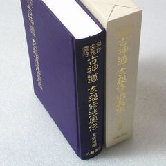 秘印密咒霊符 古神道玄秘修法奥伝 大宮司朗①