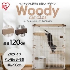 【終了】アイリスオーヤマ 猫 ケージ ウッディ 2段 高さ120...