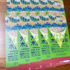 業者様歓迎 ◆ ライトアップ 木島櫻谷 ◆ 招待券１０枚セット！