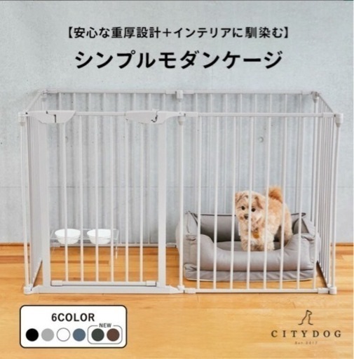 city dog シンプルモダンケージ　ペット　サークル