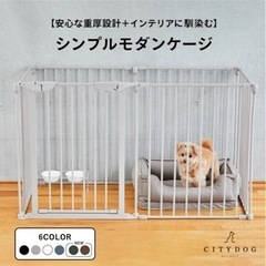 city dog シンプルモダンケージ　ペット　サークル