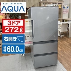 S782 ⭐ AQUA 3ドア冷蔵庫(272L・右開き) 17年...