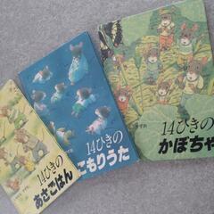 14ひきのねずみシリーズ　3冊セット