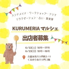 KURUMERIAマルシェ 6月出店者募集！