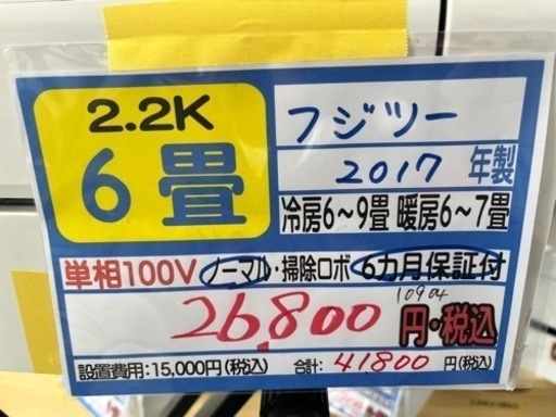 【富士通／エアコン2.2k】【2017年製】【６畳用】【クリーニング済】【６ヶ月保証】【取付可】【管理番号10904】