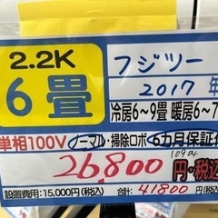 【富士通／エアコン2.2k】【2017年製】【６畳用】【クリーニ...