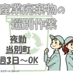 ≪自由シフト≫週3日～ＯＫ★前払い可◎産業廃棄物の選別スタッフ募集