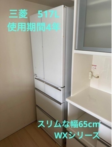 【商談中】三菱　ノンフロン冷蔵庫 スマート大容量 MR-WX52C-W 幅65㎝　517L
