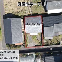 鹿屋市寿一丁目【建物付売地】鹿屋農業高校西側約162平米300万円