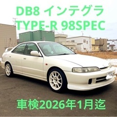 車検1月取得済 DB8 インテグラ TYPE-R 98SP…