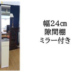 ｄ18　幅24㎝　ミラー付き　隙間棚