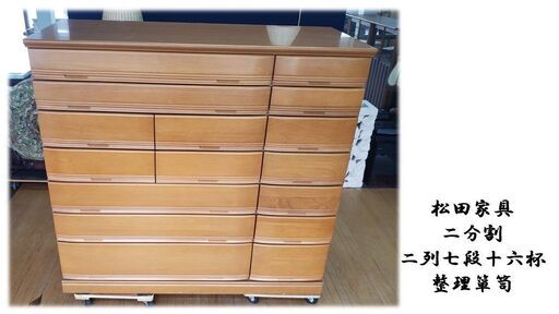 d17　松田家具　二分割二列七段十六杯　整理箪笥
