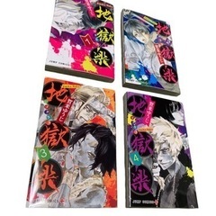 地獄楽　漫画　1〜4巻