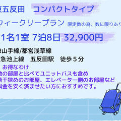 ⭐五反田駅徒歩5分【月極倶楽部　五反田　コンパクトタイプ　ウィー...