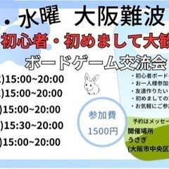 【明日開催】大阪難波でボードゲームの交流会　