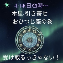 4/14(日)【木星×引き寄せ】　おひつじ座の巻