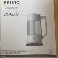 【交渉中】BRUNO 電気ポット