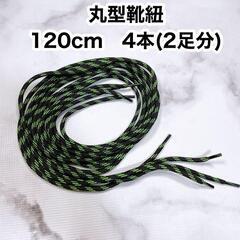 靴紐★丸紐 丸型 くつ紐 メンズ キッズ 120cm 黒 緑 ブ...