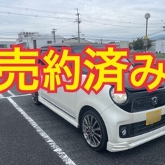 売約済み　　車検付全てコミコミ　即納とりあえずの足に　N-…