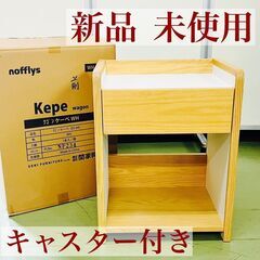 【ネット決済】【新品 未使用品】関家具 ワゴン ケーペ  キャス...