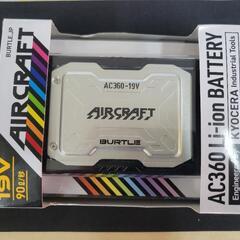 【工具】未使用　バートル　AC360　エアークラフト　リチウムバ...