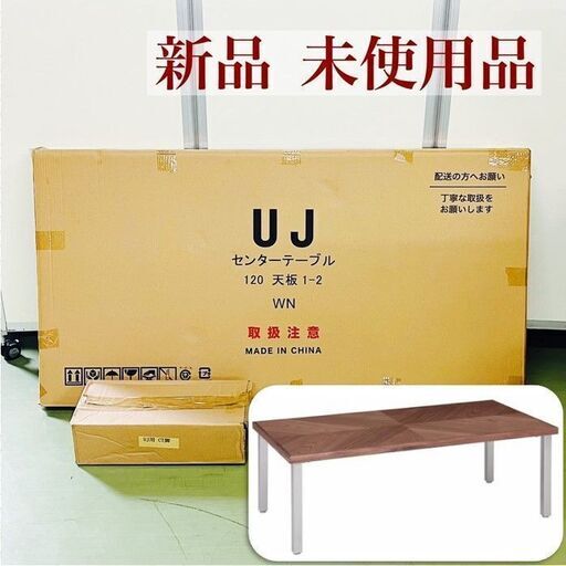 【新品 未使用品】関家具 UJ センターテーブル 幅120㎝ WN ウォールナット？ ローテーブル ブラウン(ZR)