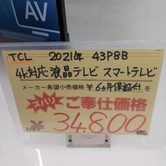 ☆6ヶ月保証☆2021年製TCL 4K対応液晶テレビ　スマートテレビ