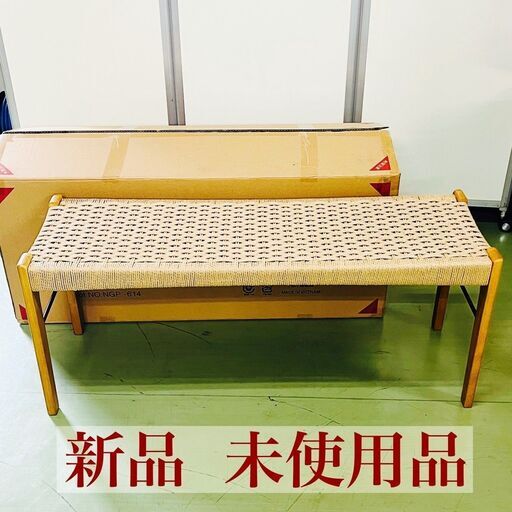 【新品 未使用品】関家具 ペーパーコード 長椅子 イス 天然木 ２人掛け リビング ガーディニング ブラウン 箱付き