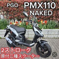 ☆PGO PMX110 NAKED 9千km台 2ストローク 原...