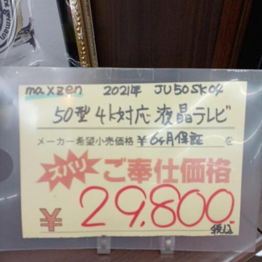 ☆6ヶ月保証☆マクスゼン　2021年製50型4k対応液晶テレビ