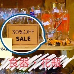 ☕️食器・花瓶ぜんぶ30%OFF!!!!!!🍴🍹