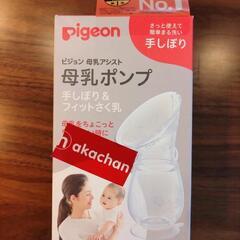 【未開封・未使用】Pigeonの搾乳器（手しぼり）