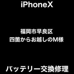 【福岡市　早良区　iPhone修理】福岡市早良区四箇からお越しの...