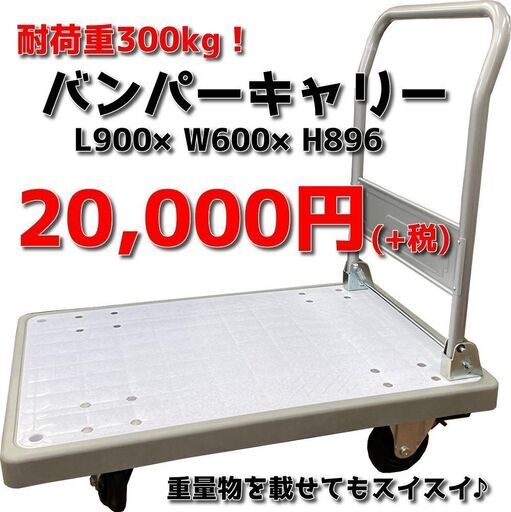 【新古品】ストッパー付きバンパーキャリー 手押し台車