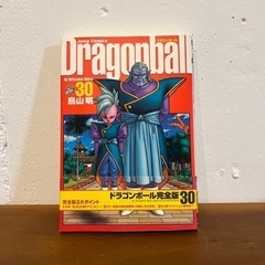 ドラゴンボール完全版　30巻