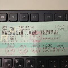 青春18きっぷ1回分　新宿駅、小田急沿線で本日手渡しできます。