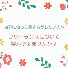 🌼自分に合った働き方がしたい方へ🌼フリーランスの勉強ができるオン...