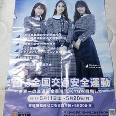 ポスター　乃木坂４６　　板橋　豊島　杉並　