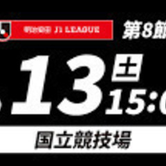 2枚譲ります！【4月13日土曜日　15時KO　国立競技場】ＦＣ町...