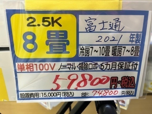 値下げしました‼️【富士通②／エアコン2.5k】【2021年製】【8畳用】【クリーニング済】【６ヶ月保証】【取付可】【管理番号10904】
