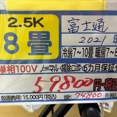 【富士通②／エアコン2.5k】【2021年製】【8畳用】【クリー...