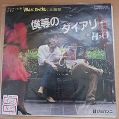 (中古 EPレコード)僕らのダイアリー-H2O