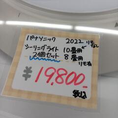 Panasonic　2022年製　10畳用.8畳用シーリングライト2個セット※リモコンは一つ