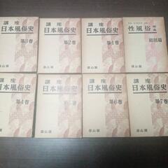 【雄山閣】講座　日本風俗史