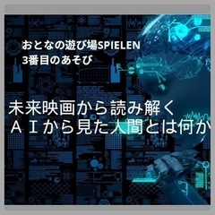 未来映画から読み解く　AIから見た人間とは何か