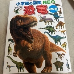 恐竜図鑑