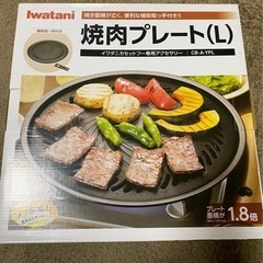 イワタニ  焼肉プレート   （L）直径 34センチ