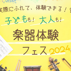 ★4月29日楽器体験フェス開催いたします★