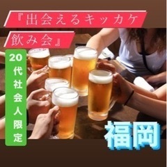 確実に繋がれるマッチング飲み会開催‼️残り1名‼️