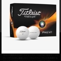 タイトリストpro v1 ゴルフボール